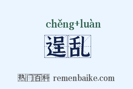 逞乱是什么意思的图片